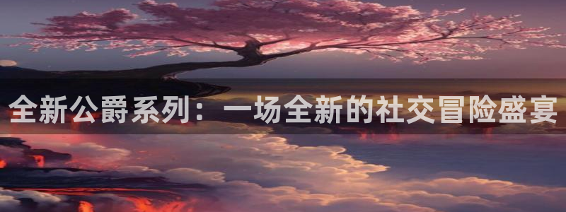 星欧娱乐平台负责人