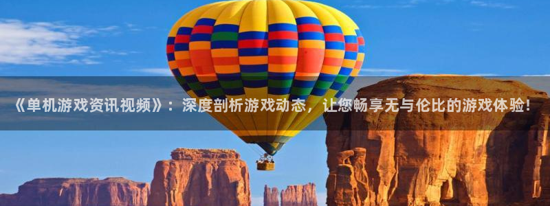 星欧娱乐下载：《单机游戏资讯视频》：深度剖析游戏动态，让您畅