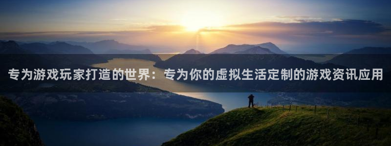 星欧娱乐app下载|下载地址：专为游戏玩家打造的世界：专为你