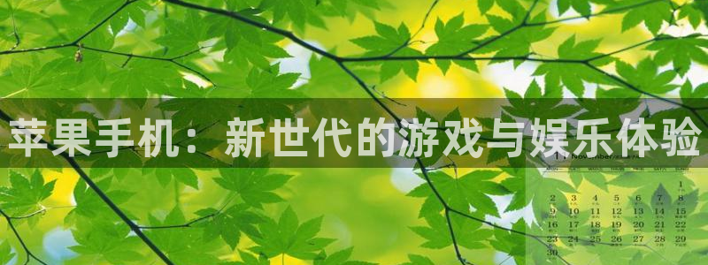 星欧娱乐注册：苹果手机：新世代的游戏与娱乐体验