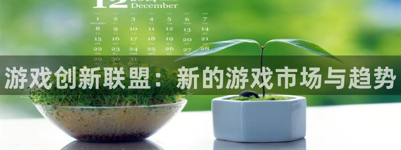 星欧娱乐登陆测速：游戏创新联盟：新的游戏市场与趋势
