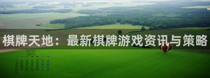 星欧娱乐测速：棋牌天地：最新棋牌游戏资讯与策略