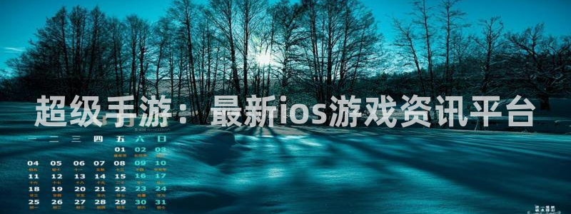 星欧娱乐注册官方登录app：超级手游：最新ios游戏资讯平台