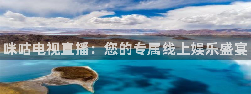 小九直播nba免费观看高清：咪咕电视直播：您的专属线上娱乐盛宴