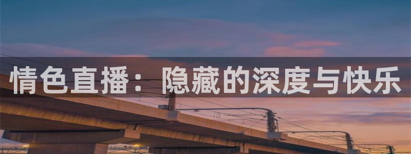 小九直播体育免费直播：情色直播：隐藏的深度与快乐