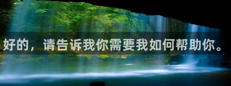 小九在哪直播：好的，请告诉我你需要我如何帮助你。