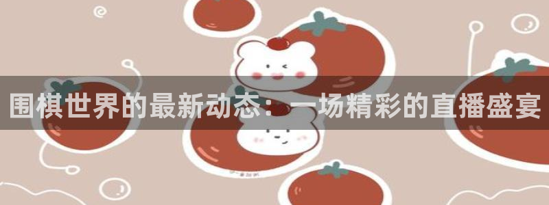小九nba直播免费：围棋世界的最新动态：一场精彩的直播盛宴