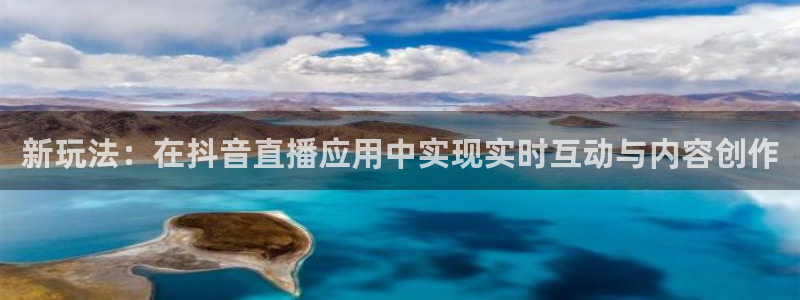 免费nba小九比赛直播高清：新玩法：在抖音直播应用中实现实时互动与内容创作