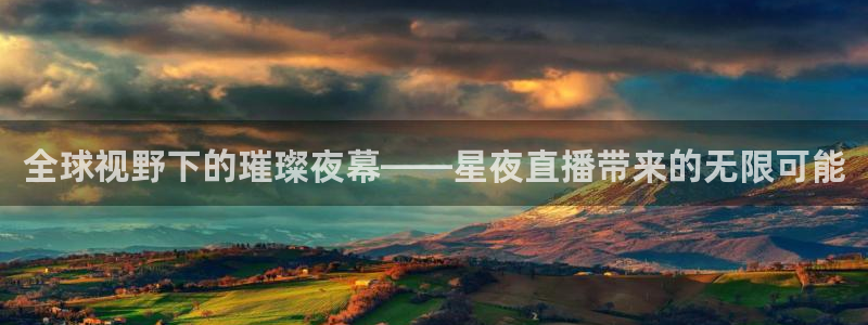 nba直播免费观看直播在线小九直播：全球视野下的璀璨夜幕——星夜直播带来的无限可能